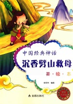 中国经典童话  沉香劈山救母 封面