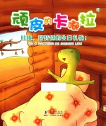 顽皮的卡嘟拉  5  哇哦，好特别的生日礼物！ 封面