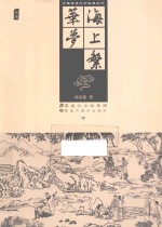 中国古典文学名著丛书  海上繁华梦  下 封面