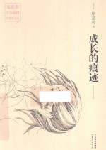 成长的痕迹 封面