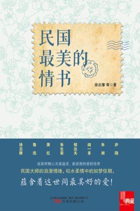 民国最美的情书 封面