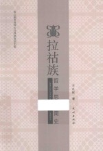 拉祜族哲学思想简史 封面
