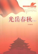 山东革命斗争回忆录丛书  光岳春秋  上 封面