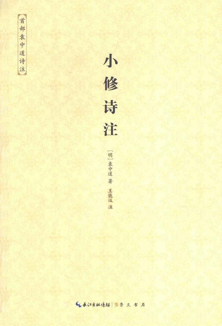 小修诗注  首部袁中道诗注 封面