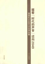 循着“时代的声音”迈向2049  增强武汉自信大讨评论集 封面