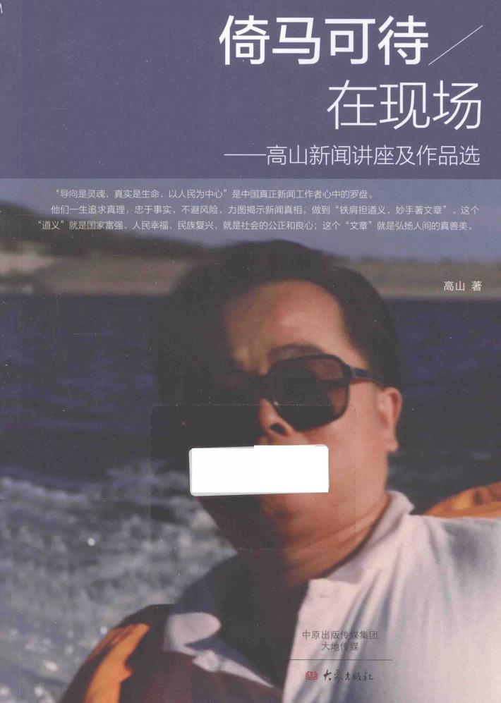 倚马可待在现场  高山新闻讲座及作品选 封面