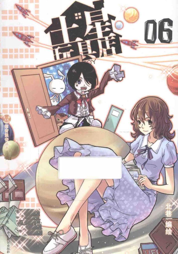 土星玩具店  6 封面