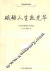 砥砺人生放光华  革命先驱励志诗词选 封面