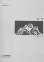 黄河谣文丛  圆梦 封面