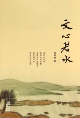 文心若水 封面