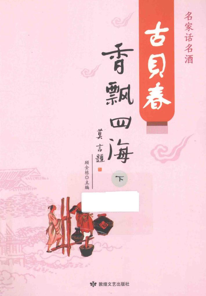 古贝春香飘四海  下 封面