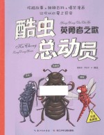 酷虫总动员  英勇者之歌 封面