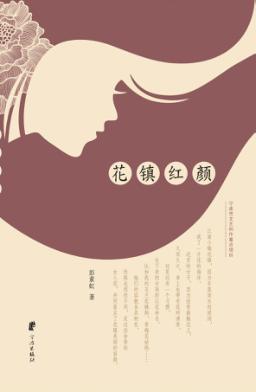 花镇红颜 封面