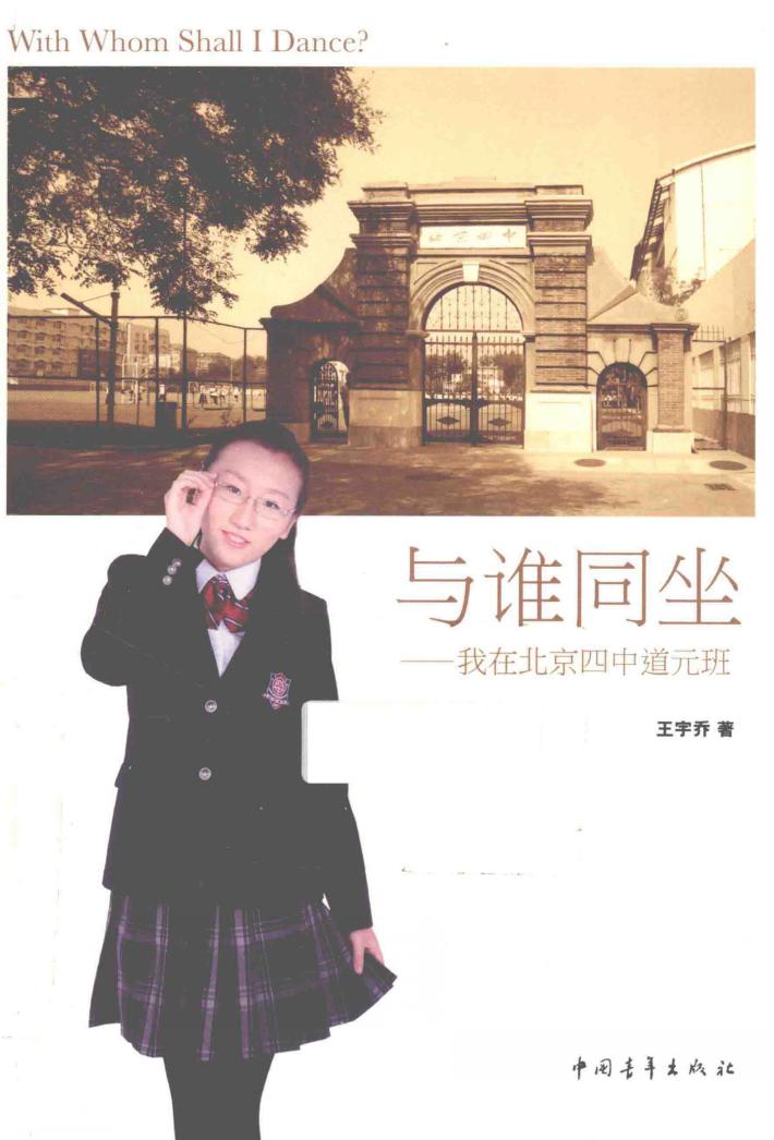 与谁同坐  我在北京四中道元班 封面
