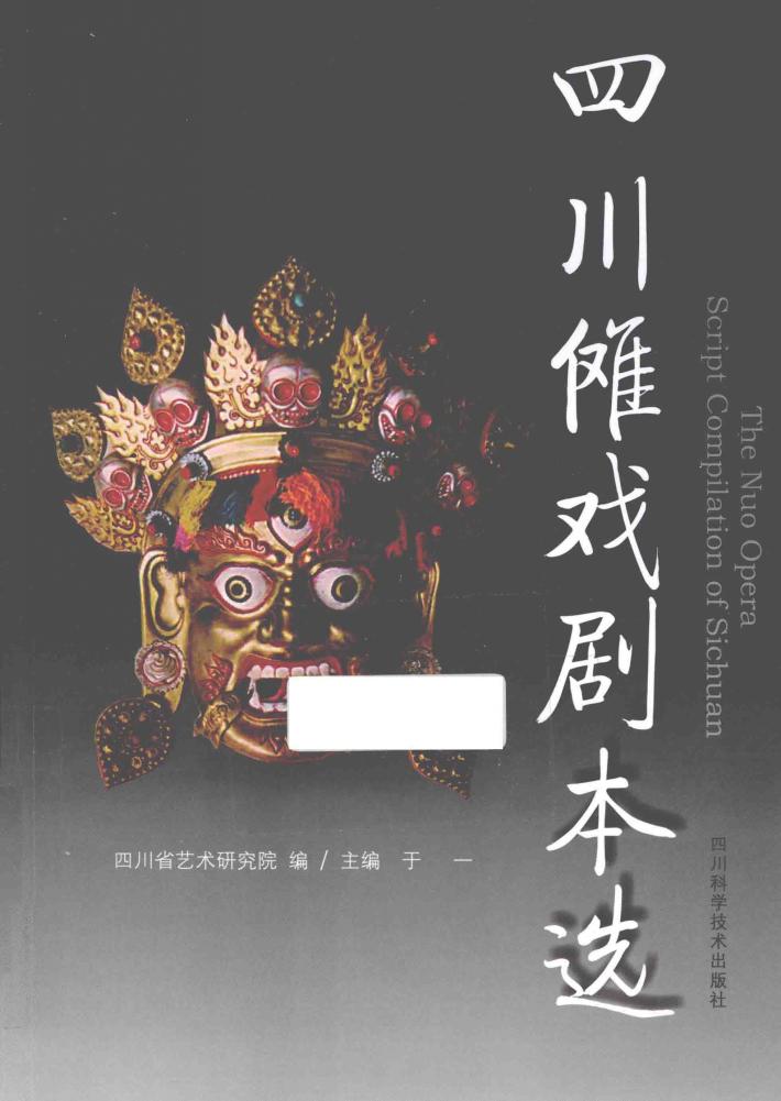 四川傩戏剧本选 封面