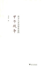 西方人亲历和讲述的甲午战争 封面