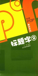 POP标题字  2 电子书封面