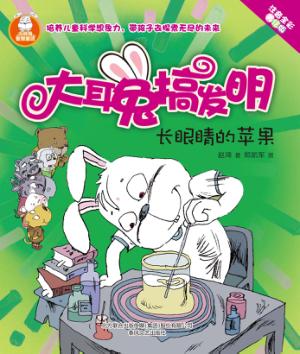 大耳兔搞发明  长眼睛的苹果  注音全彩美绘版 封面