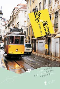 留学生的旅行箱 封面