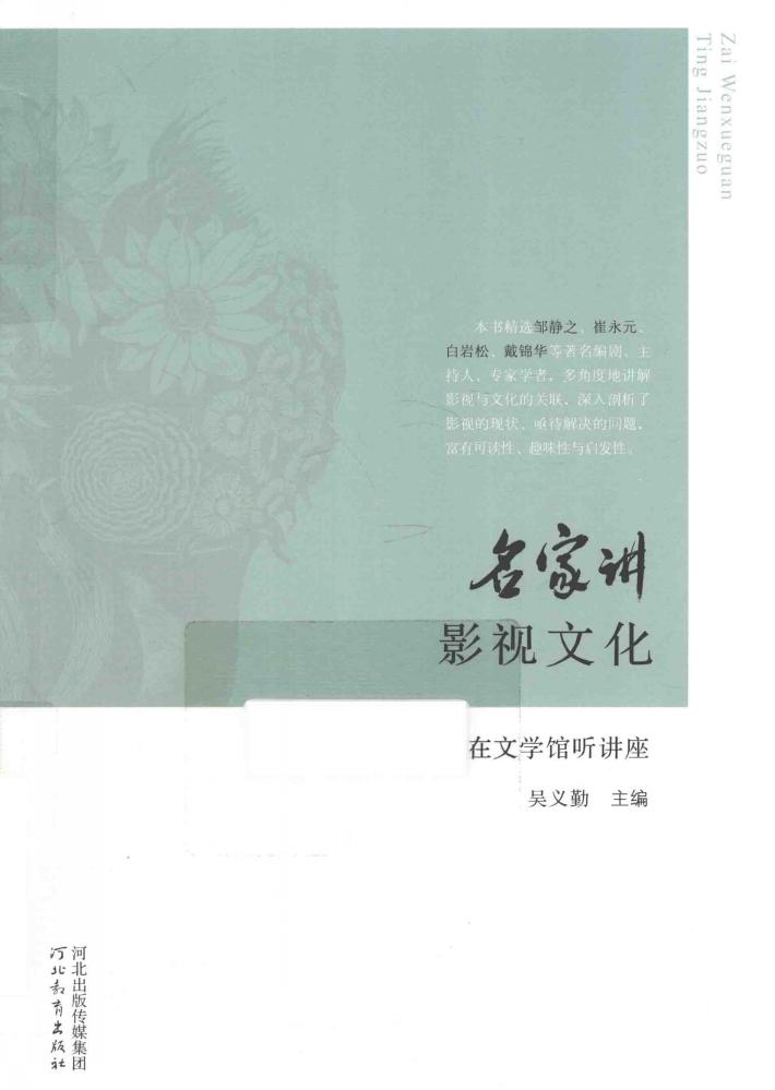名家讲影视文化 封面