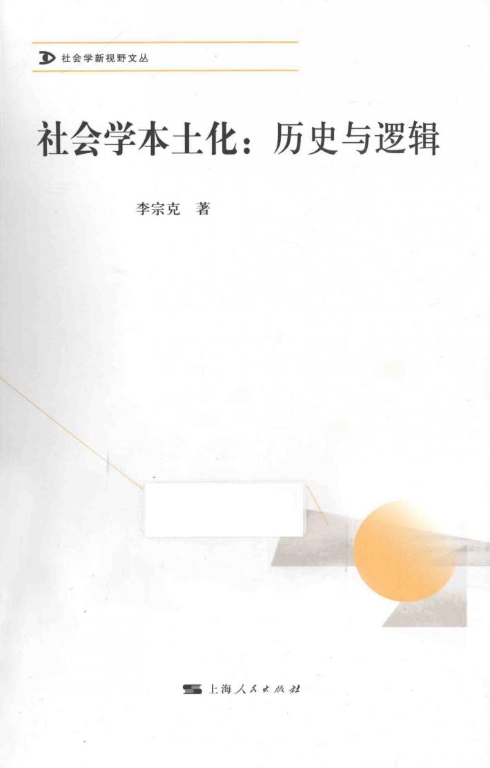 社会学本土化  历史与逻辑 封面