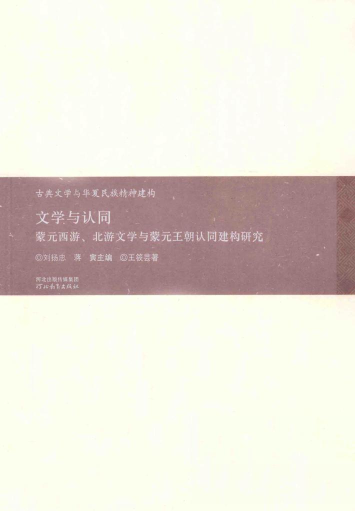 文学与认同  蒙元西游、北游文学与蒙元王朝认同建构研究 封面
