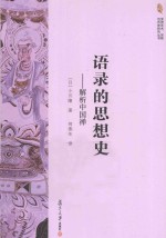 语录的思想史  解析中国禅 封面