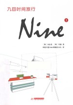 九回时间旅行  1 封面