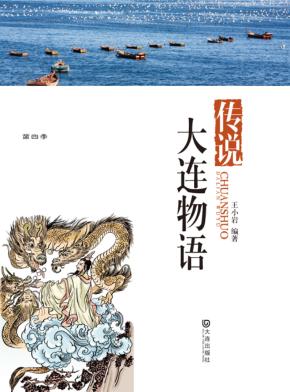 传说·大连物语 封面