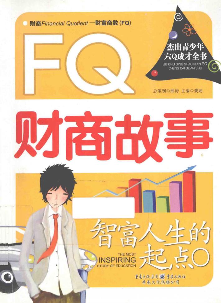 智富人生的起点  FQ财商故事 封面