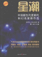 星潮  中国新生代更新代科幻名家新作选  最新版 封面