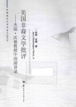 美国非裔文学批评  杰瑞·沃德教授中国演讲录  英文 封面