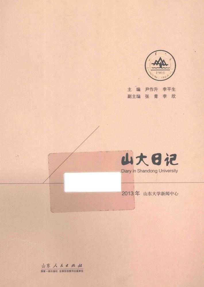 山大日记  2013年 封面