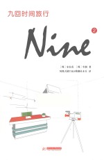 九回时间旅行  2 封面