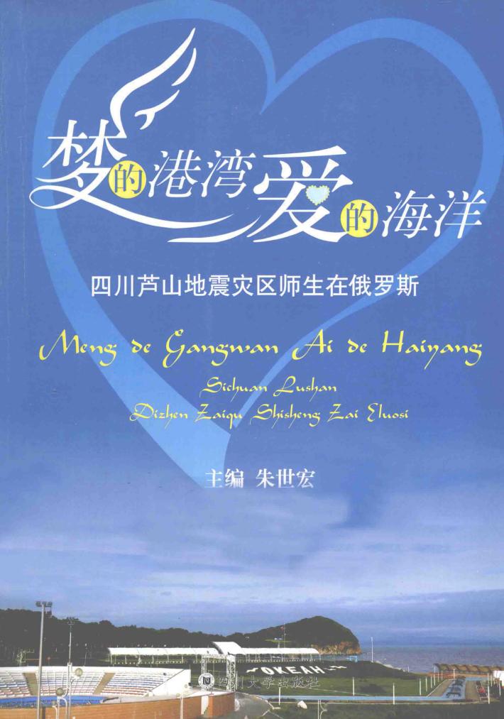 梦的港湾  爱的海洋  四川芦山地震灾区师生在俄罗斯 封面