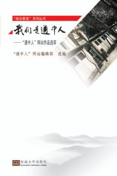 我们是通中人  “通中人”网站作品选萃 封面