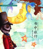 大嘴鲸桥梁书  书中旅行 封面