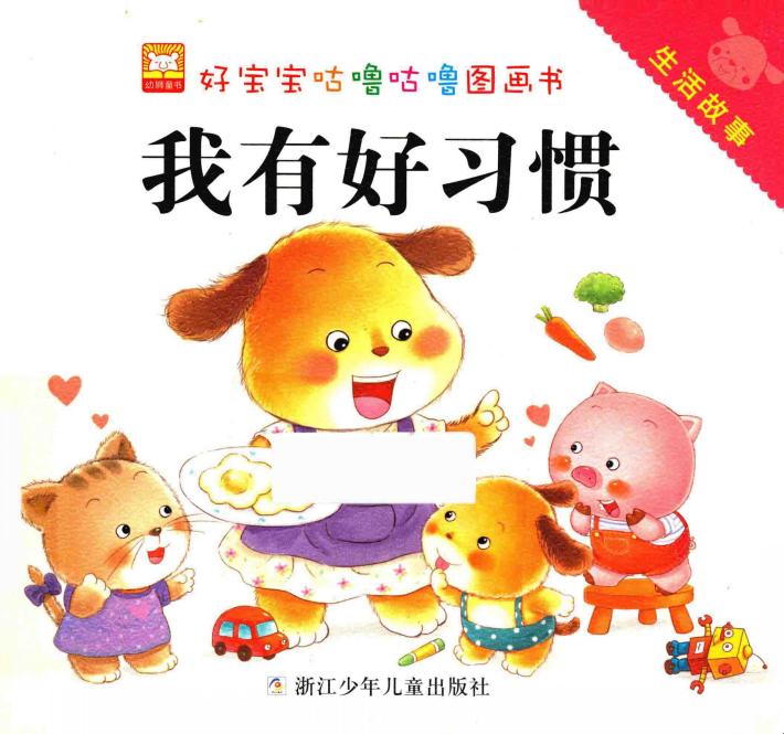 好宝宝咕噜咕噜图画书·生活故事  我有好习惯 封面