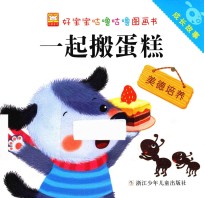 好宝宝咕噜咕噜图画书  成长故事  一起搬蛋糕  美德培养 封面
