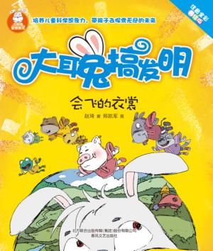 大耳兔搞发明  会飞的衣裳  注音全彩美绘版 封面