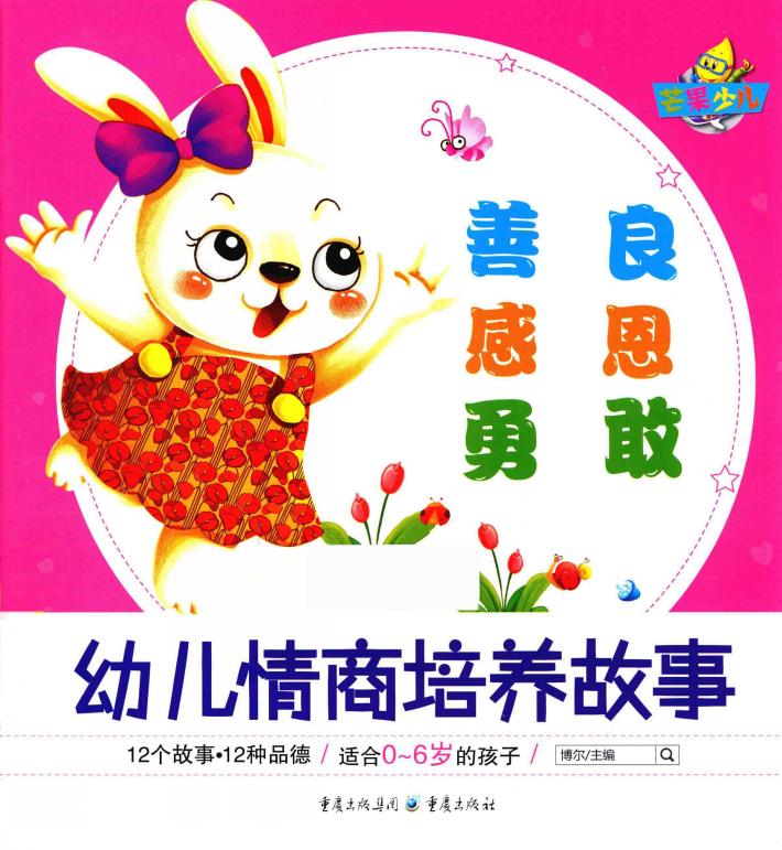 善良  感恩  勇敢 封面