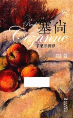 塞尚  苹果即世界 封面