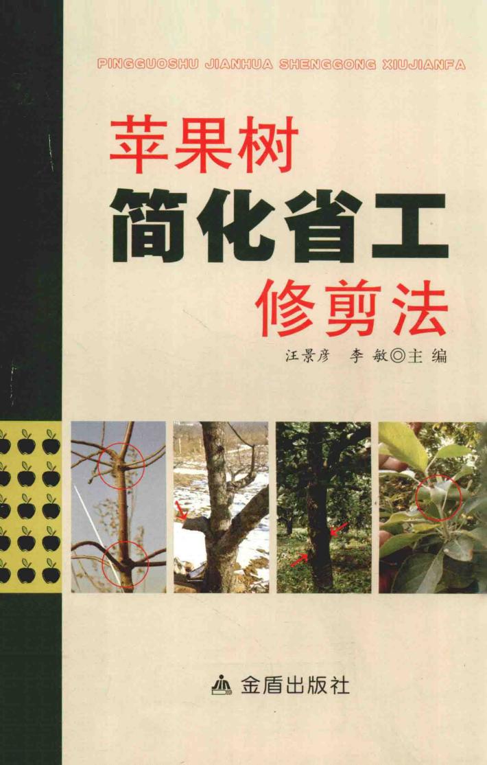 苹果树简化省工修剪法 封面