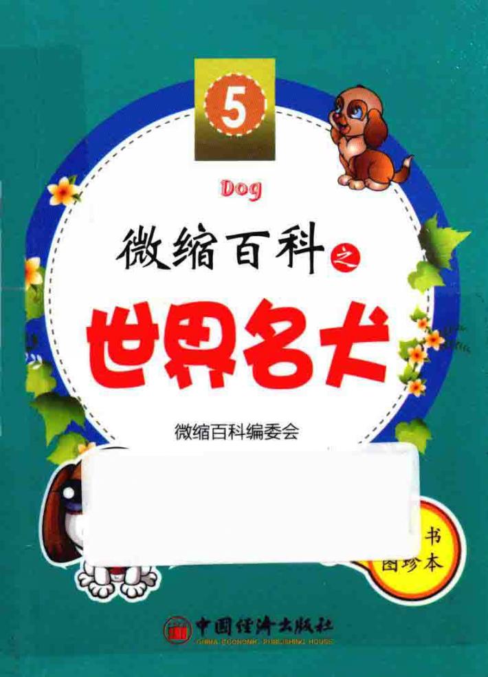 微缩百科系列丛书  微缩百科之世界名犬