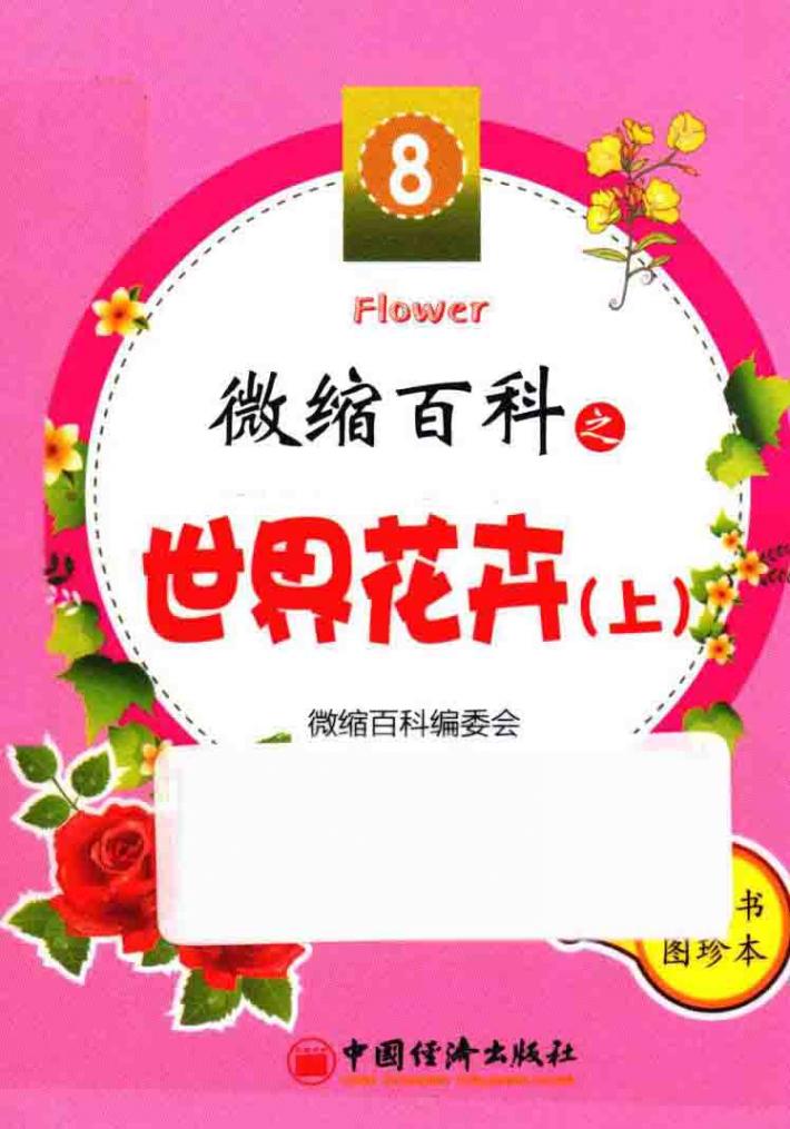 微缩百科系列丛书  微缩百科之世界花卉  上