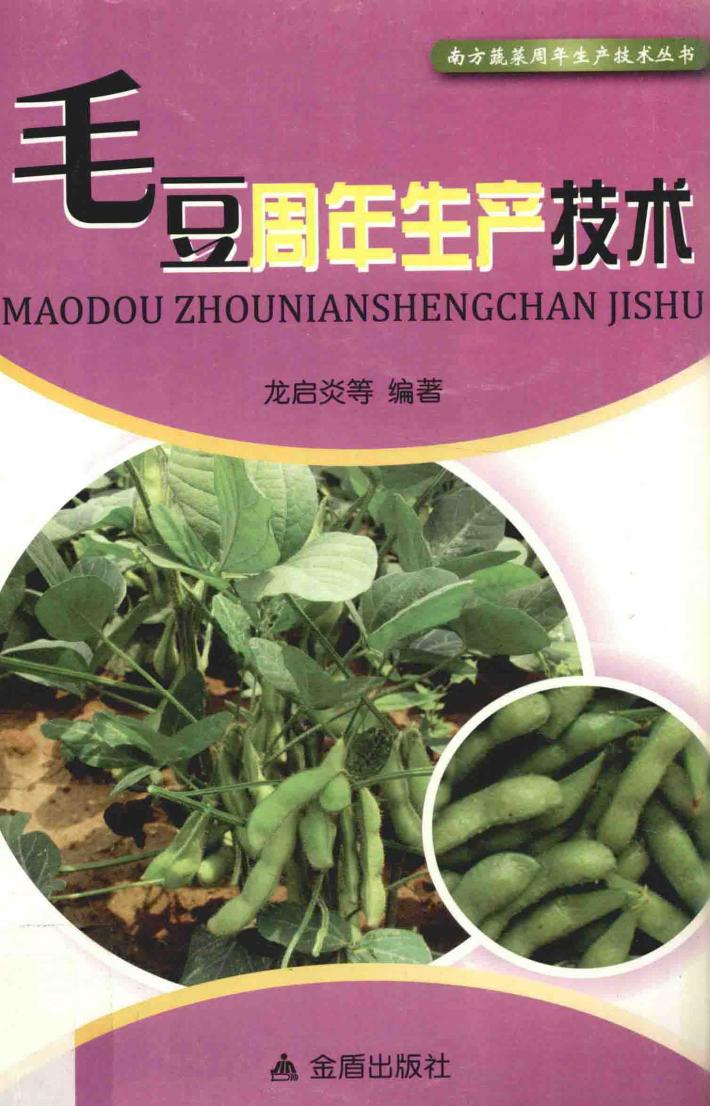 南方蔬菜周年生产技术丛书  毛豆周年生产技术 封面