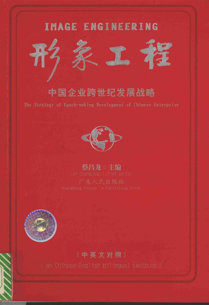 形象工程  中国企业跨世纪发展战略 封面