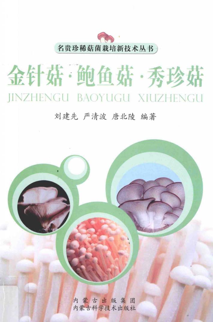 金针菇鲍鱼菇秀珍菇 封面