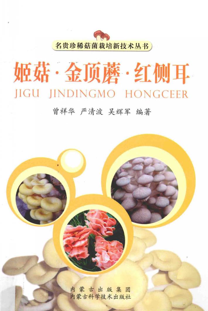 姬菇金顶蘑红侧耳 封面