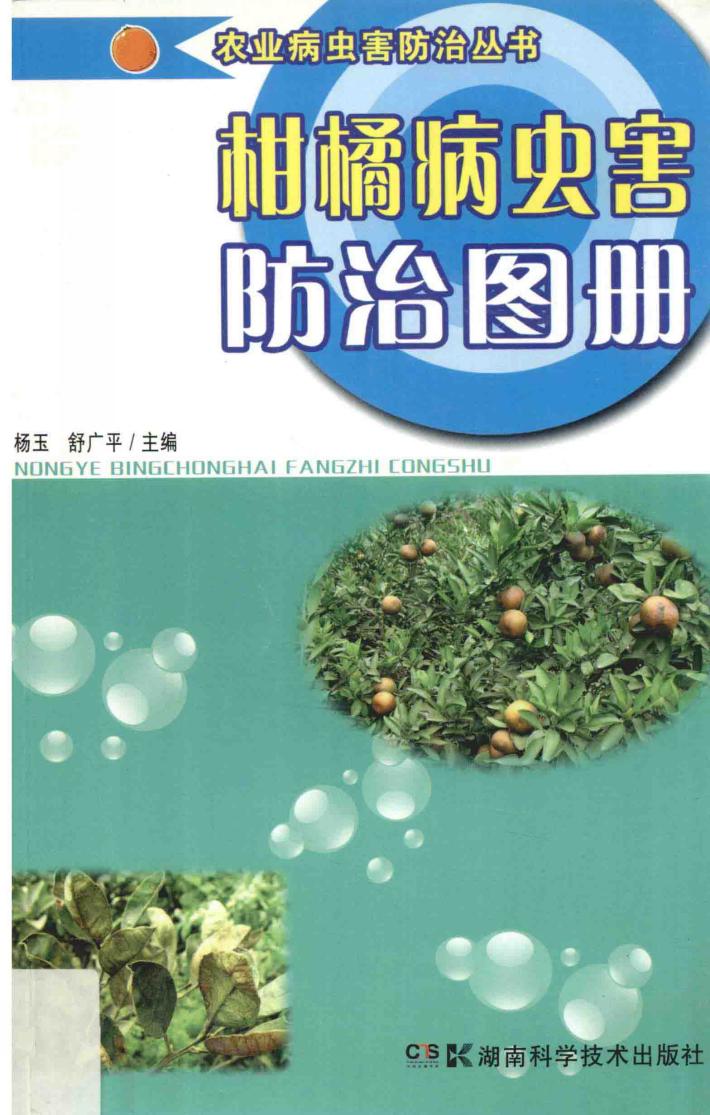 农业病虫害防治丛书  柑橘病虫害防治图册 封面